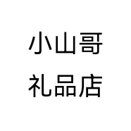 小山哥礼品店