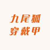 九尾狐穿戴甲