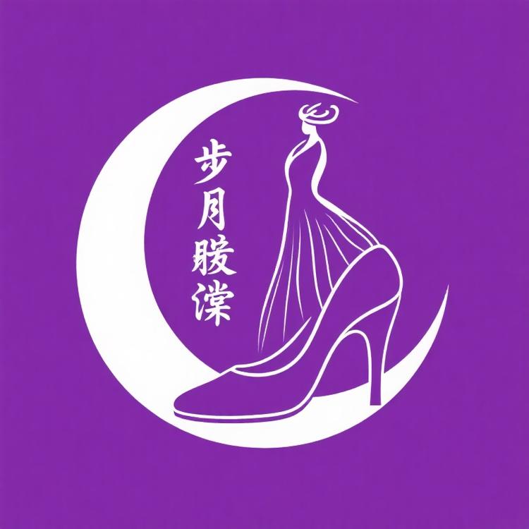 步月霓裳鞋店