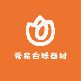 秀易台球器材