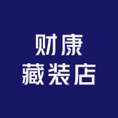 财康藏装店