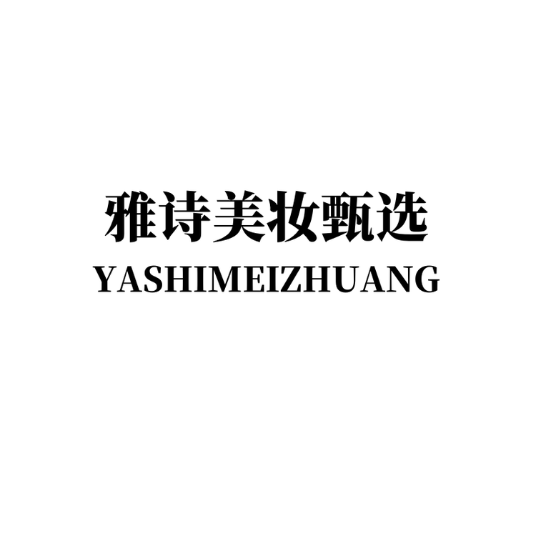雅诗美妆甄选