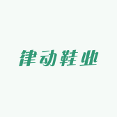 律动鞋业