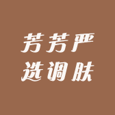 芳芳严选调肤