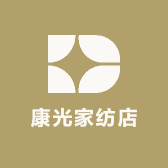 康光家纺店