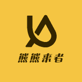 熊熊来者