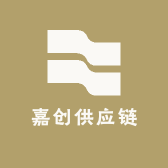 嘉创供应链