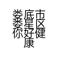 娄底市娄星区你好健康养生中心的小店个体店