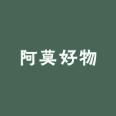 阿莫好物