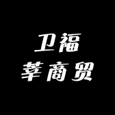 卫福莘商贸