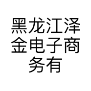 黑龙江泽金电子商务有限公司的小店