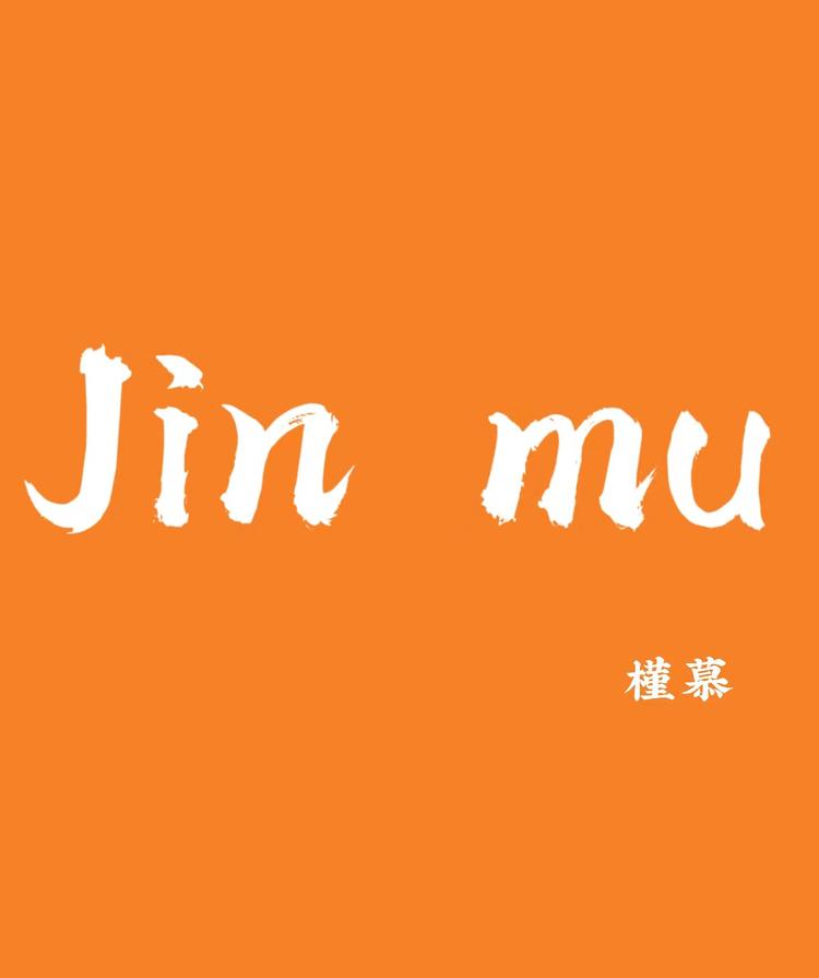 槿慕母婴臻选