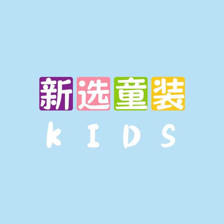新选童装集合店