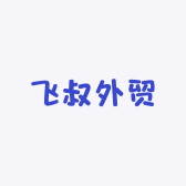 飞叔外贸