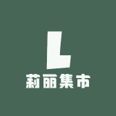 莉丽集市