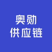 奥勋供应链
