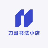 刀哥书法小店