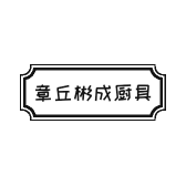 章丘彬成厨具