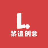 黎远创意