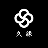 久缘