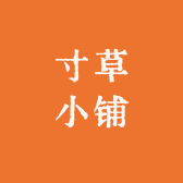 寸草小铺
