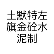 土默特左旗金砼水泥制品厂的小店