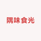 隅味食光