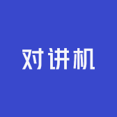 对讲机电话交换机电子产品臻选
