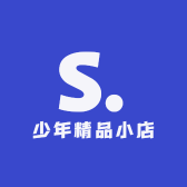 少年精品小店
