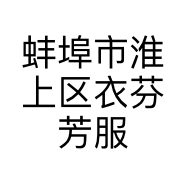 蚌埠市淮上区衣芬芳服装店的小店个体店