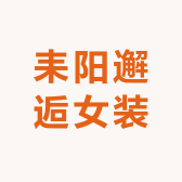 耒阳邂逅女装