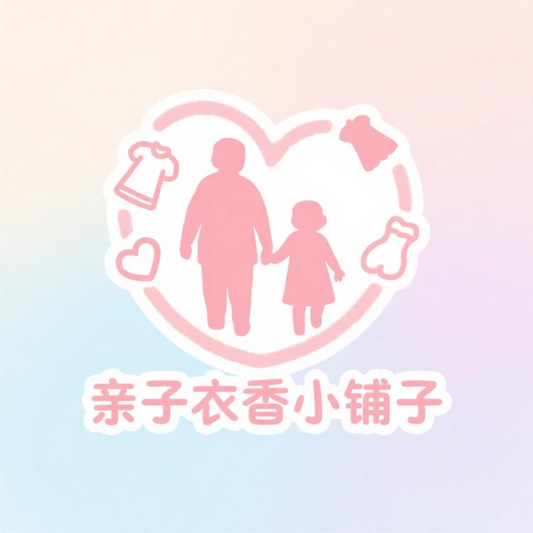 亲子衣香小铺子