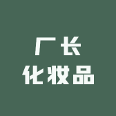 厂长化妆品店