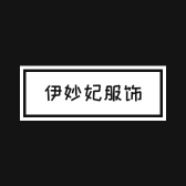 伊妙妃服饰