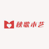 秋歌木艺