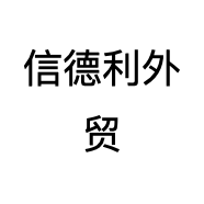 信德利外贸