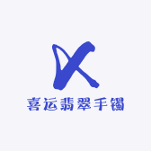喜运翡翠手镯