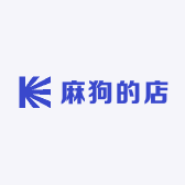 麻狗的店