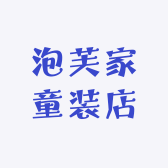 泡芙家童装店