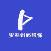 蛋卷妈妈服饰