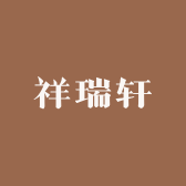 祥瑞轩女装
