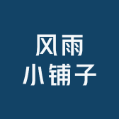 风雨小铺子