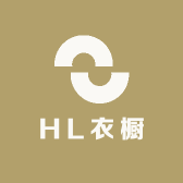 HL衣橱