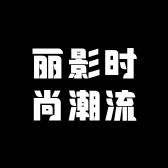 丽影时尚潮流男装