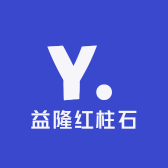 益隆红柱石