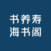 书养寿海书阁