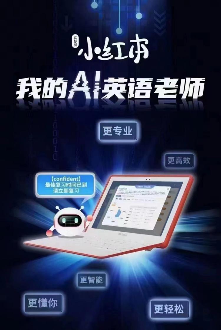 红杉树智能英语
