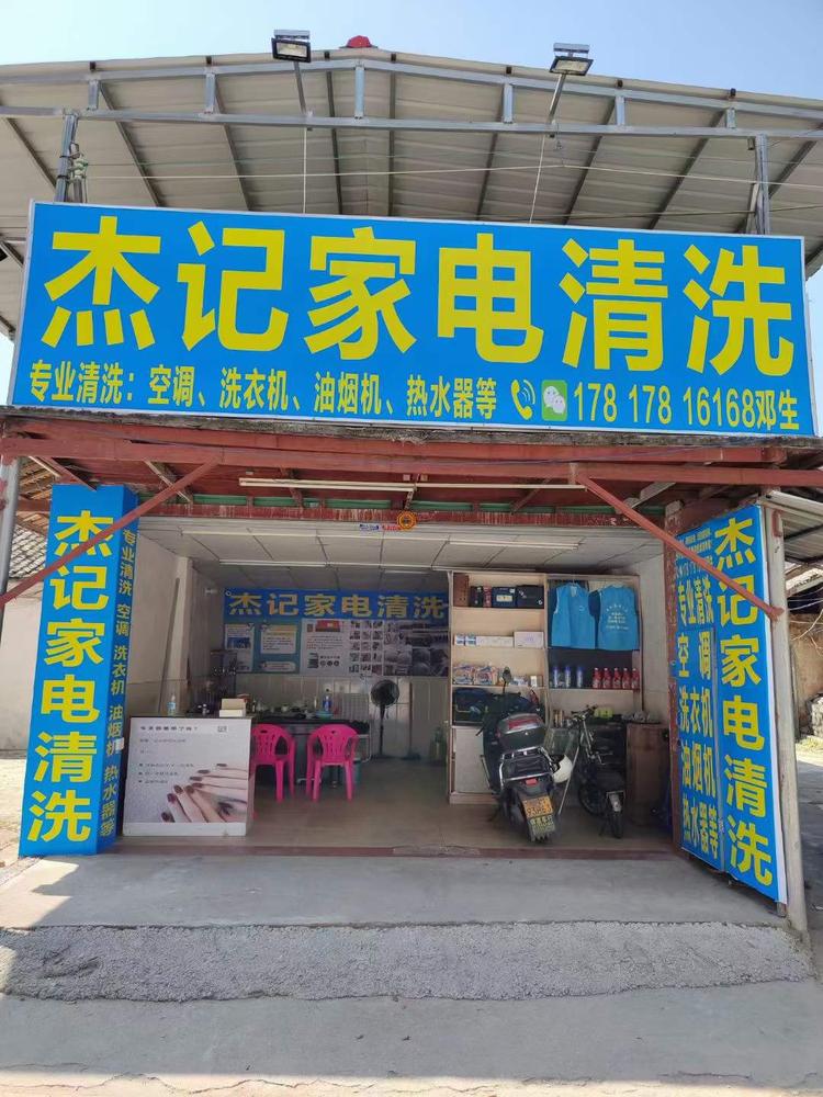 杰记家电深度清洗小铺