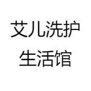 艾儿洗护生活馆