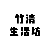 竹清生活坊